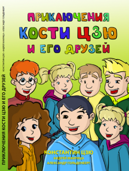 Константин Цзю написал книгу для детей