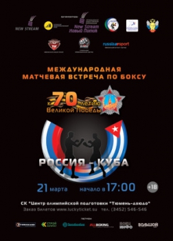 21 марта в Тюмени состоится международная матчевая встреча по боксу Россия - Куба