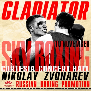 Николай Звонарев проведет дебютный бой на вечере бокса "Гладиатор" 10 ноября в Краснодаре.