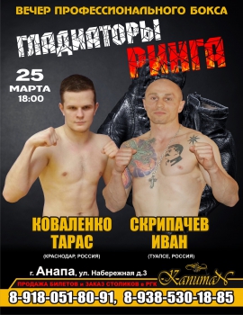 Скрипачев vs Коваленко 25 марта в Анапе