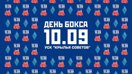 10 сентября – День Российского бокса!