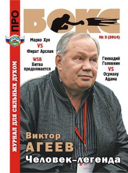 Новый выпуск журнала "Про БОКС" №3 2014 г.