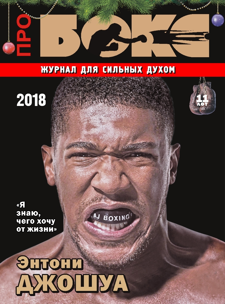 "Про БОКС" 2018 г. 2