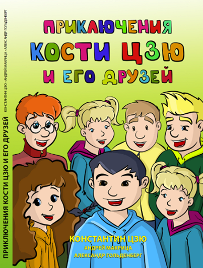 Константин Цзю написал книгу для детей