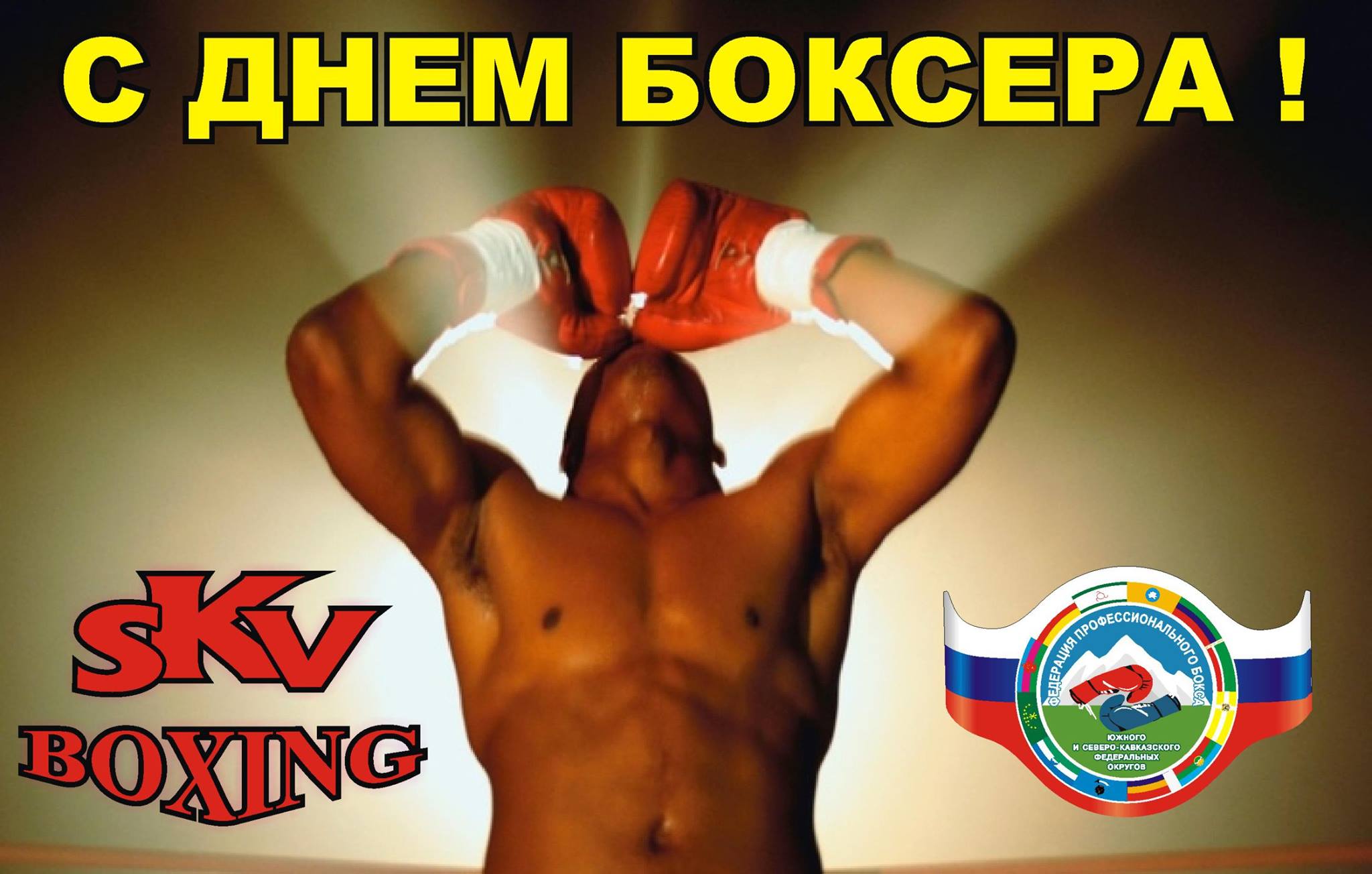 10 сентября - день Российского бокса