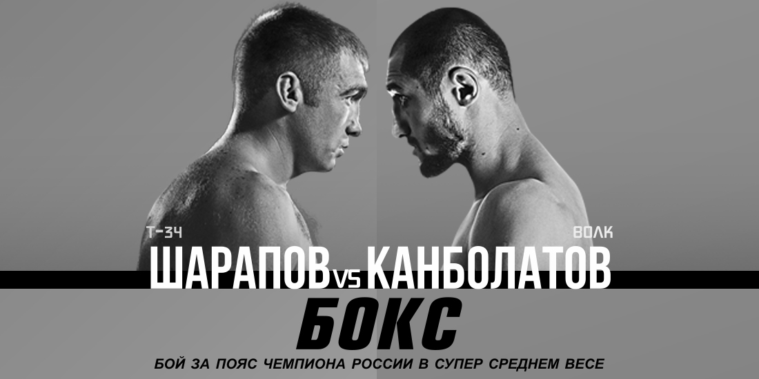 Канболатов - Шарапов 18 ноября.