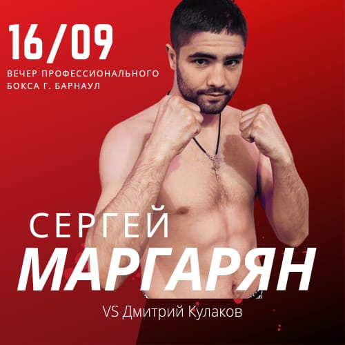 Сергей Маргарян проведет бой 16 сентября.