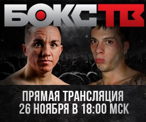 Прямая трансляция боксерского шоу "Без Компромиссов" 26 ноября.
