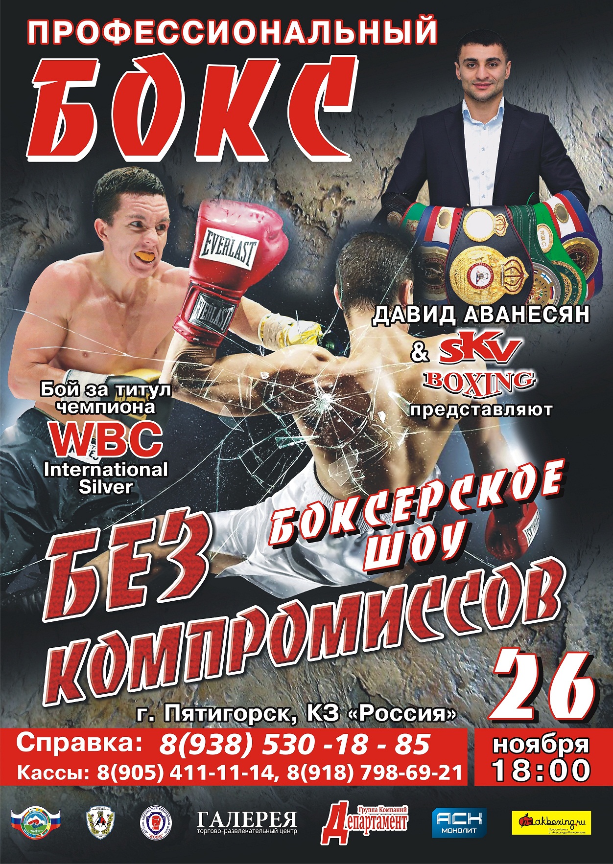 Вечер профессионального бокса "БЕЗ КОМПРОМИССОВ" 26 ноября, Пятигорск