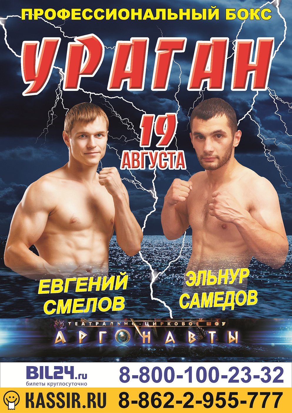 Евгений Смелов - Эльнур Самедов 19 августа, г.Сочи, Мандарин Холл