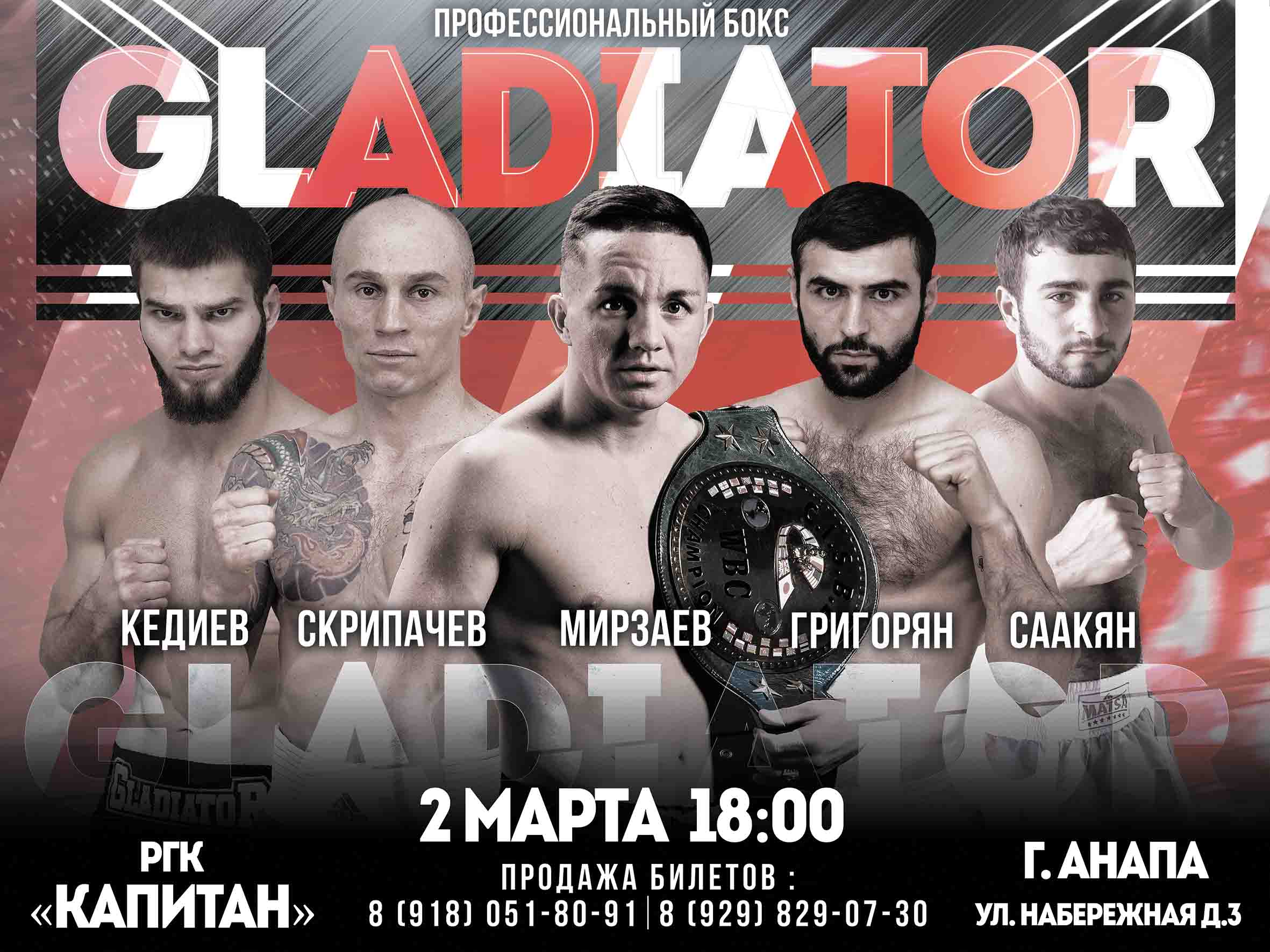 Вечер профессионального бокса "GLADIATOR" 2 марта в Анапе.