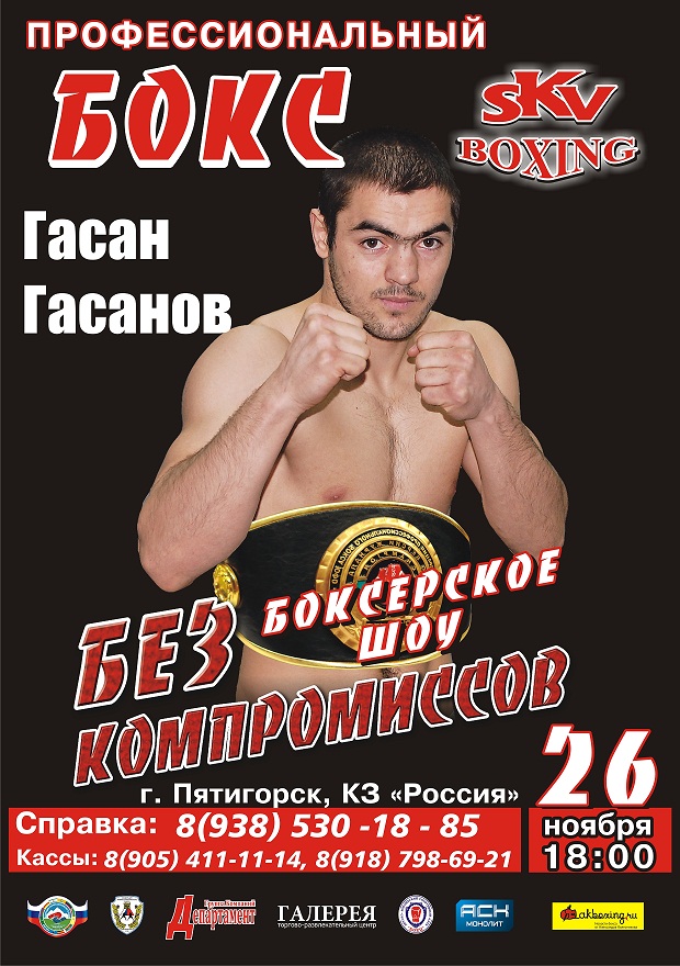 Гасан Гасанов выступит в Пятигорске на боксерском шоу "Без Компромиссов"
