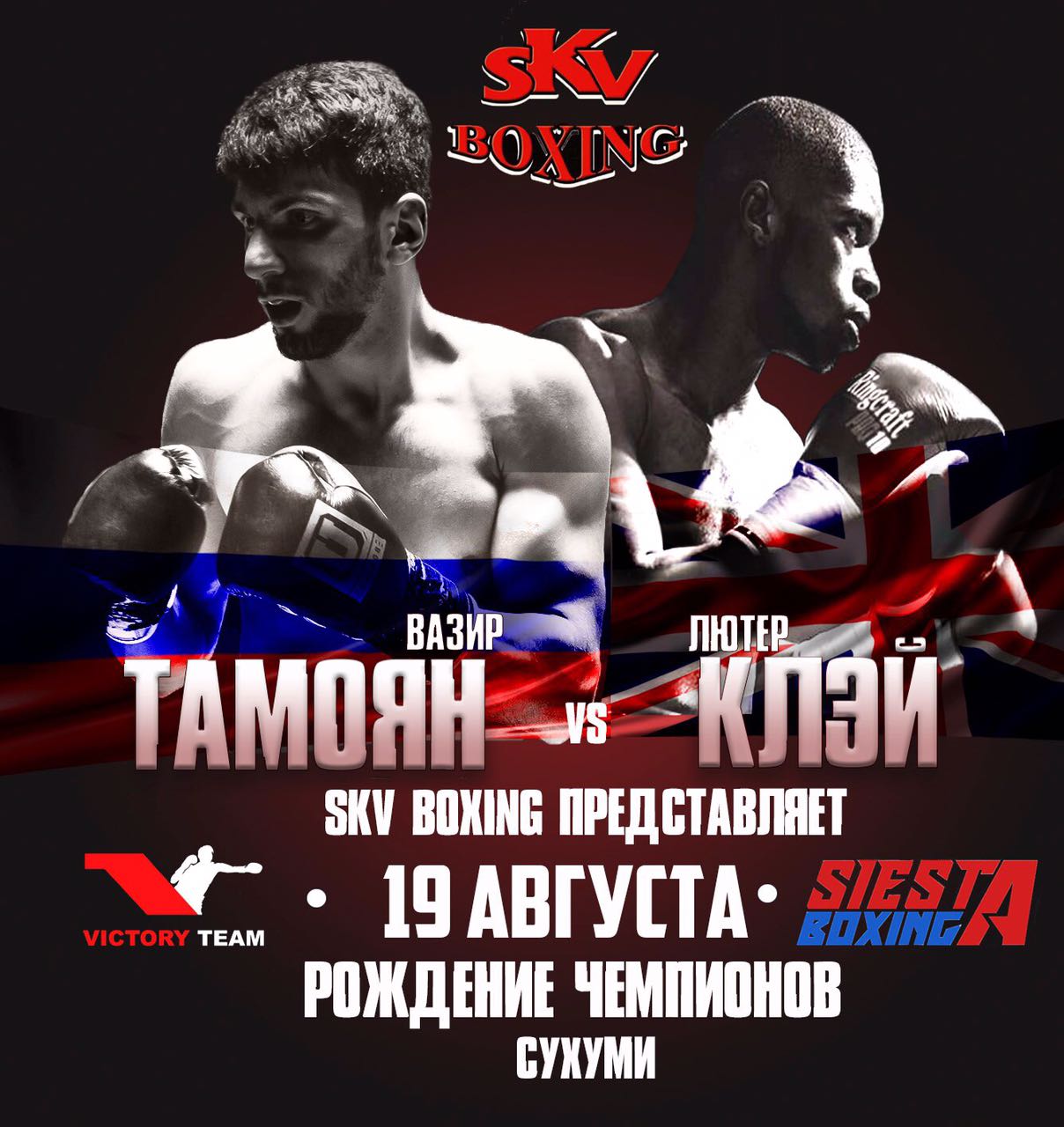 Вазим Тамоян - Лютер Клэй 19 августа на вечере "Рождение Чемпионов"