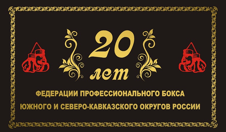 Федерации профессионального бокса ЮФО СКФО 20 лет